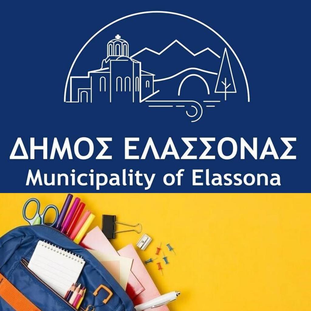 Συγκέντρωση σχολικών ειδών από τον Δήμο Ελασσόνας 